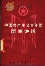 中国共产主义青年团团章讲话 1979 PDF电子版封面 3009·193 中央团校共青团工作教研室编写