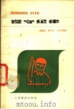 遵守纪律 1979 PDF电子版封面 7150·2063 郭能雄等编写
