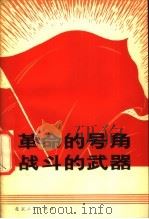 革命的号角 战斗的武器 1972 PDF电子版封面 学好唱好两首革命歌曲