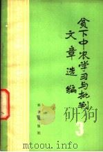 贫下中农学习与批判文章选编 3 1976 PDF电子版封面 3144·132 农业出版社