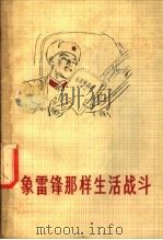 象雷锋那样生活战斗 1973 PDF电子版封面 3109·317 本社编