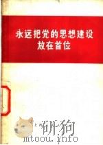 永远把党的思想建设放在首位 1972 PDF电子版封面 上海人民出版社编