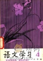 《语文学习》丛刊 小学版 4 1979 PDF电子版封面 7150·19354 《语文学习》丛刊(小学版)编辑组编