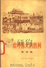 欢呼伟大的胜利  歌曲集（1976 PDF版）