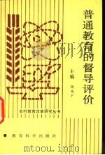 普通教育的督导评价 1991 PDF电子版封面 7504108022 北京市教育局督学室,辽宁省教委督导室,甘肃省教委督导室,重庆