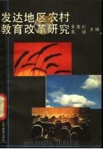 发达地区农村教育改革研究   1991  PDF电子版封面  7534313457  张天保，吴椿主编 