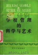 学校管理的科学与艺术 1986 PDF电子版封面 7115·981 贵州省学校管理研究会,贵州省贵阳市学校管理研究会编