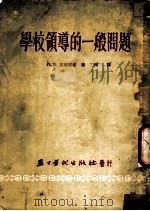 学校领导的一般问题   1953  PDF电子版封面    （苏）沃尔科夫斯基（А.Н.Волковский），（苏）马 