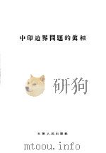 中印边界问题的真相 1959 PDF电子版封面 3072·236 天津人民出版社
