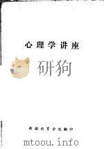 心理学讲座（1980 PDF版）