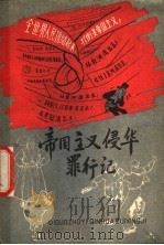 帝国主义侵华罪行记 1964 PDF电子版封面 R3056·22 中国少年儿童出版社