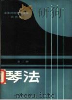 中等师范学校课本 琴法 试用本 第2册 1982 PDF电子版封面 8078·3344 中等师范学校音乐教材编写组编