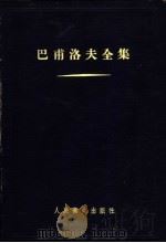 巴甫洛夫全集 第2卷 上 1958 PDF电子版封面 14048·1510 杏林译