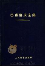 巴甫洛夫全集 1958 PDF电子版封面 14048·1550 (苏)巴甫洛夫(И.П.Павлов)著;赵壁如,吴生林译