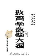 教育学教学大纲 1952 PDF电子版封面 东北人民政府文化教育委员会