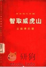 革命现代京剧 1970 PDF电子版封面 8001·162 主旋律乐谱