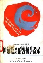 师范教育的发展与改革 1986 PDF电子版封面 7275·452 陈信泰,宁虹,王金波,王志平编