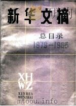 新华文摘总目录 1979-1985 1986 PDF电子版封面 17001·154 新华文摘社编