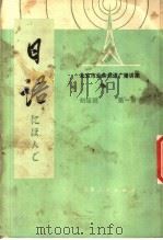 北京市业余外语广播讲座 日语 初级班 第1册 1976 PDF电子版封面 K7071·419 北京第二外国语学院,北京人民广播电台业余日语广播辑讲座教材编