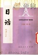 北京市业余外语广播讲座 日语 中级班 第1册 1977 PDF电子版封面 K7071·501 北京第二外国语学院,北京人民广播电台业余日语广播辑讲座教材编