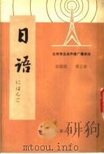 北京市业余外语广播讲座 日语 初级班 第3册 1977 PDF电子版封面 K7071·477 北京第二外国语学院,北京人民广播电台业余日语广播辑讲座教材编