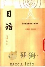 北京市业余外语广播讲座 日语 中级班 第2册 1978 PDF电子版封面 K7071·538 北京第二外国语学院,北京人民广播电台业余日语广播辑讲座教材编