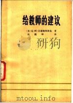 给教师的建议 上 1980 PDF电子版封面 7232·16 (苏)В.А.苏霍姆林斯基著;杜殿坤编译