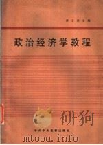 政治经济学教程 1984 PDF电子版封面 4230·157 龚士其主编