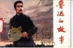 鲁迅的故事  一块木牌   1975  PDF电子版封面  8073·30184  石一歌原著；长柱等改编 