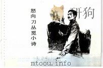 鲁迅的故事 怒向刀丛觅小诗 1975 PDF电子版封面 8073·30184 石一歌原著;长柱等改编