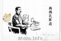 鲁迅的故事 再捣孔家店 1975 PDF电子版封面 8073·30184 石一歌原著;长柱等改编