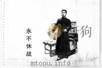 鲁迅的故事 永不休战 1975 PDF电子版封面 8073·30184 石一歌原著;长柱等改编