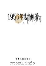 1956年选举问答 1956 PDF电子版封面 6102·9 赵归编