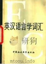 英汉语言学词汇 1979 PDF电子版封面 17190·002 刘涌泉,赵世开编