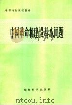 中国革命和建设基本问题 1986 PDF电子版封面 7312·125 陈乃宣主编