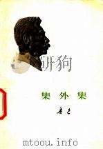 集外集 1973 PDF电子版封面 10019·2060 鲁迅著