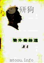 集外集拾遗 1973 PDF电子版封面 10019·2066 鲁迅著