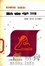 勤奋学习 1978 PDF电子版封面 7150·2038 郭能雄等编写