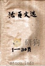 活页文选 1 封建论 1974 PDF电子版封面 17018·78 柳宗元