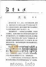 活页文选 4 天论 1973 PDF电子版封面 17018·78 荀况