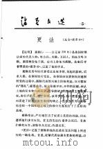 活页文选 5 更法 1973 PDF电子版封面 17018·78 选自《商君书》