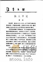 活页文选 7 狂人日记 1974 PDF电子版封面 17018·78 鲁迅