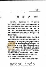 活页文选 8 秦政记 1974 PDF电子版封面 17018·78 章炳麟