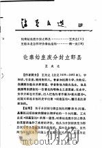 活页文选 10 论秦始皇废分封立郡县 王船山是怎样评价秦始皇的 1974 PDF电子版封面 17018·78 王夫之,周一良