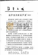 活页文选 11 葫芦僧判断葫芦案1 1974 PDF电子版封面 17018·78 曹雪芹
