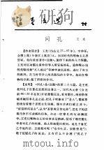 活页文选 14 问孔 1974 PDF电子版封面 17018·78 王充