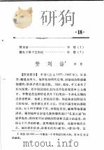活页文选 18 赞刘谐1 题孔子像于芝佛院 1974 PDF电子版封面 17018·78 李贽