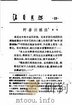 活页文选 19 野兽训练法1 1974 PDF电子版封面 17018·78 鲁迅