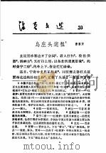 活页文选 20 乌庄头送租1 1974 PDF电子版封面 17018·78 曹雪芹