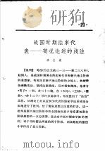 活页文选 21 战国时期法家代表-荀况论述的浅注 1974 PDF电子版封面 17018·78 李文波